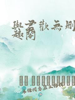 与君欢无删减笔趣阁