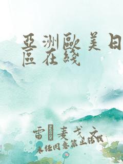 亚洲欧美日韩一区在线