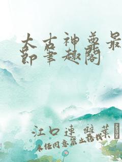 太古神尊最新章节笔趣阁