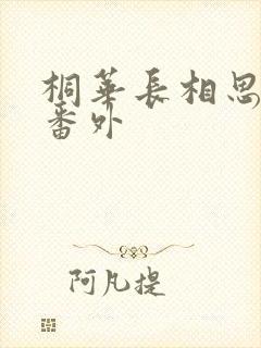 桐华长相思相柳番外