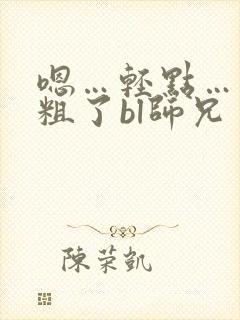 嗯…轻点……太粗了bl师兄