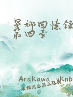 曼娜回忆录续集第四章
