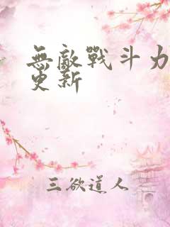 无敌战斗力系统更新
