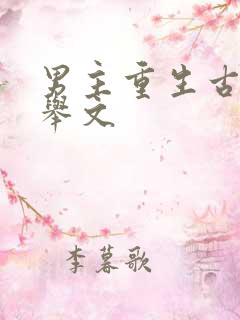 男主重生古代科举文