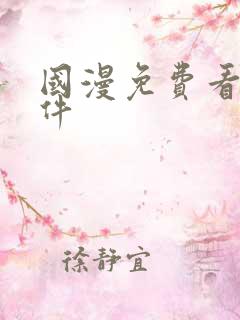 国漫免费看的软件