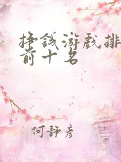 挣钱游戏排行榜前十名