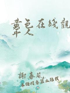黄色在线观看成年人