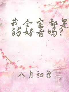 我全家都是穿来的好看吗?