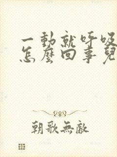 一动就呼吸急促怎么回事儿