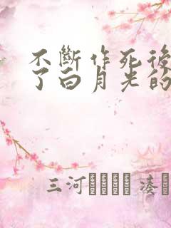 不断作死后我成了白月光的小说