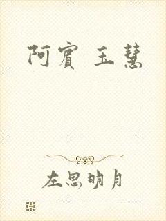 阿宾 玉慧