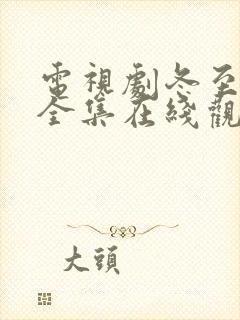 电视剧冬至免费全集在线观看高清