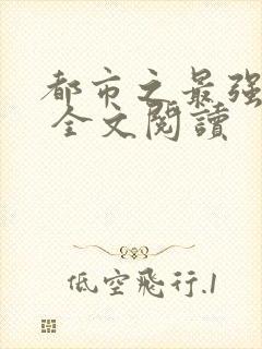 都市之最强狂兵 全文阅读