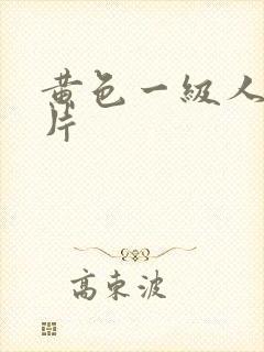 黄色一级人与兽片