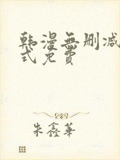韩漫无删减下拉式免费