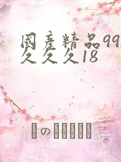 国产精品99久久久久18