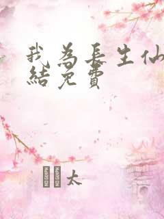 我为长生仙 完结免费