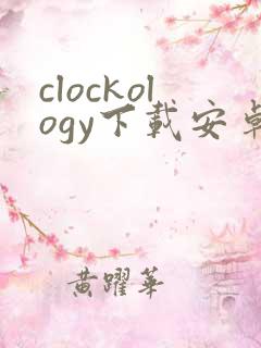 clockology下载安卓 clockology下载安卓