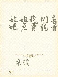 姐姐我们来恋爱吧免费观看全集动漫