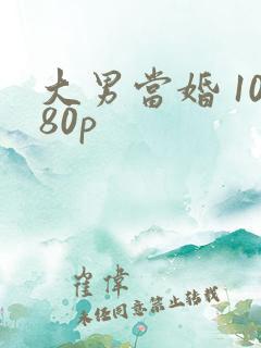 大男当婚 1080p