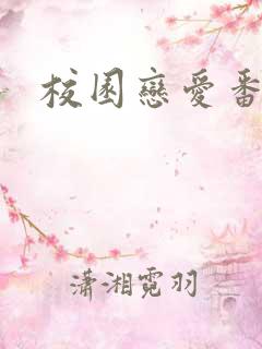 校园恋爱番