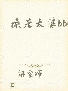 操老太婆bbw