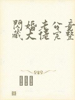 闪婚老公竟是隐藏大佬完整版