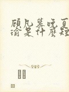 顾凡慕晚夏陆青瑜是什么短剧