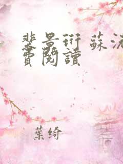裴景珩 苏沅免费阅读