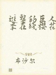 进击的巨人第5季在线樱花