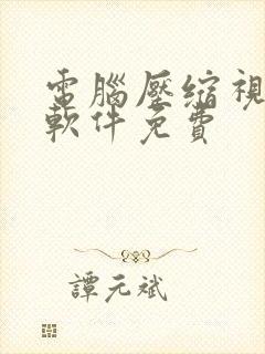 电脑压缩视频的软件免费