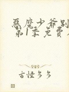 恶魔少爷别吻我 第1季免费在线观看