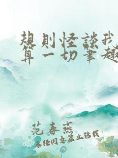 规则怪谈我能推算一切笔趣阁