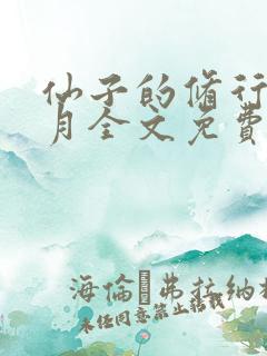 仙子的修行萧曦月全文免费阅读