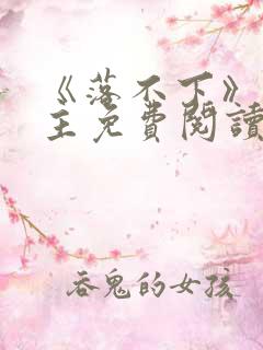 《落不下》双男主免费阅读小说