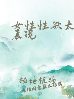 女性性欲太强的表现