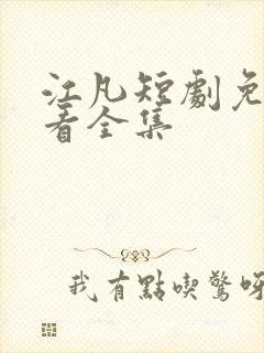 江凡短剧免费观看全集