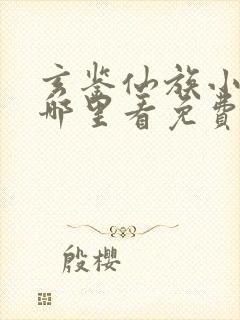 玄鉴仙族小说在哪里看免费