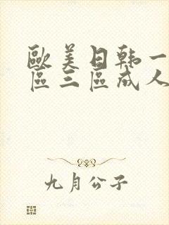 欧美日韩一区二区三区成人在线