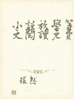 小说放学等我全文阅读免费