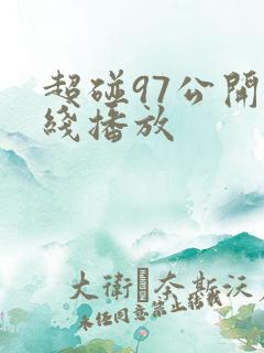超碰97公开在线播放