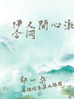 伊人开心激情综合网