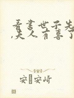 看书世子先别死,夫人有喜了全文阅读
