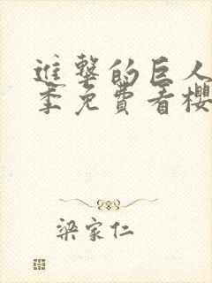 进击的巨人第四季免费看樱花