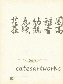花丸幼稚园动漫在线观看高清全集