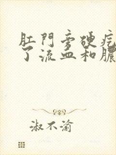 肛门旁硬疙瘩破了流血和脓