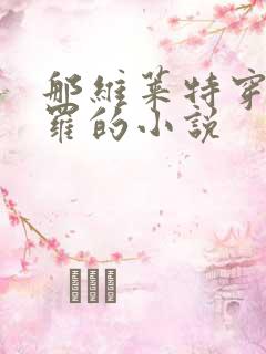 那维莱特穿越斗罗的小说