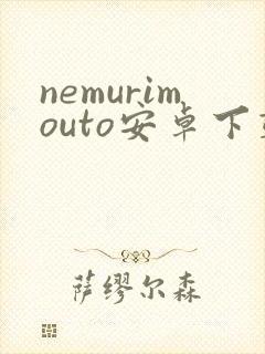 nemurimouto安卓下载