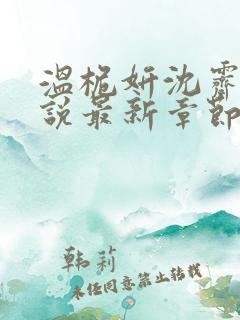温桅妍沈霁寒小说最新章节更新列表