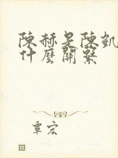 陈赫是陈凯歌的什么关系